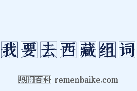 我要去西藏组词是什么意思的图片